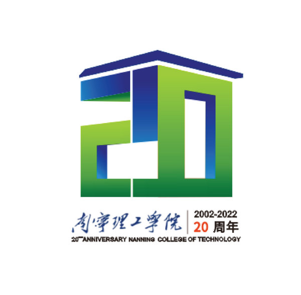 南宁理工学院20周年校庆LOGO网络投票开启！_NO.02图