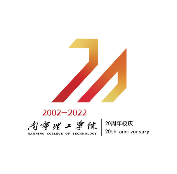 南宁理工学院20周年校庆LOGO网络投票开启！_NO.06图