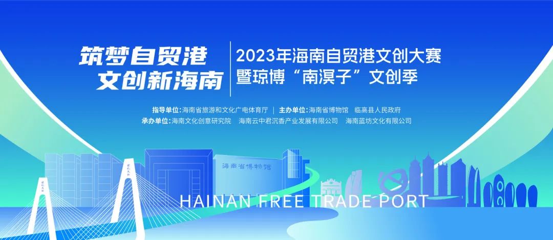 筑梦自贸港·文创新海南 - 2023年海南自贸港文创大赛..._NO.01