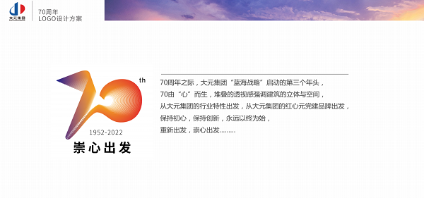 大元集团70周年LOGO设计征集评选，请您来投票！_NO.04图