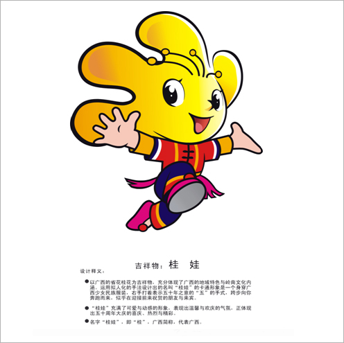 广西壮族自治区成立50周年大庆徽标和卡通形象设计入围候选作品_NO.09图 广西壮族自治区成立50周年大庆徽标和卡通形象设计入围候选作品_NO.09图