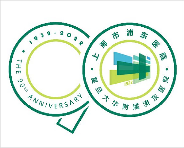 浦东医院90周年院庆主旨LOGO等您来投票!_NO.03图 浦东医院90周年院庆主旨LOGO等您来投票!_NO.03图