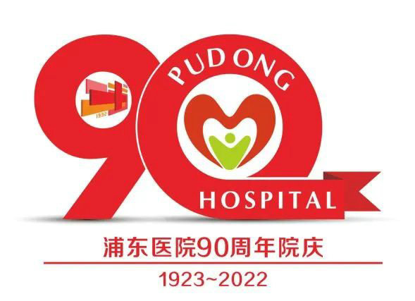 浦东医院90周年院庆主旨LOGO等您来投票!_NO.06图 浦东医院90周年院庆主旨LOGO等您来投票!_NO.06图
