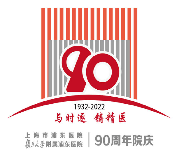 浦东医院90周年院庆主旨LOGO等您来投票!_NO.02图 浦东医院90周年院庆主旨LOGO等您来投票!_NO.02图