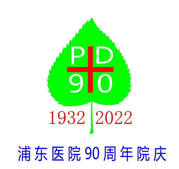 浦东医院90周年院庆主旨LOGO等您来投票!_NO.08图 浦东医院90周年院庆主旨LOGO等您来投票!_NO.08图