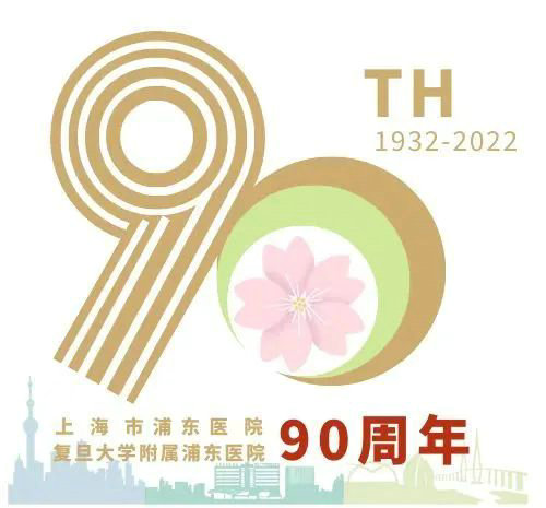 浦东医院90周年院庆主旨LOGO等您来投票!_NO.07图 浦东医院90周年院庆主旨LOGO等您来投票!_NO.07图