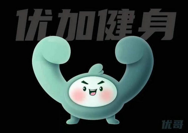 优加健身:吉祥物原来是它!!_NO.02图 优加健身:吉祥物原来是它!!_NO.02图
