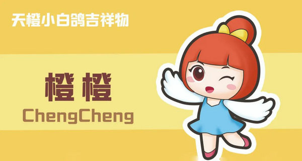 天橙・小白鸽吉祥物大赛获奖名单出炉_NO.05图