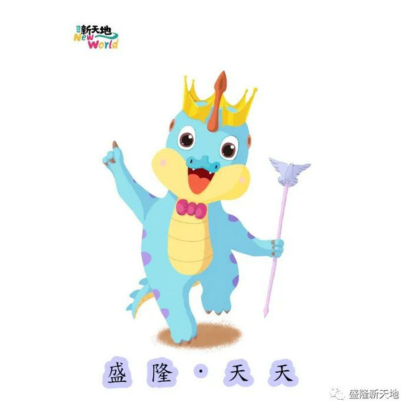 盛隆・新天地吉祥物、广告词征集大赛结果出炉!_NO.03图 盛隆・新天地吉祥物、广告词征集大赛结果出炉!_NO.03图