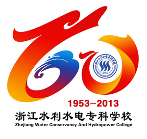 浙江水利水电学院60周年校庆LOGO标志公示_NO.06图