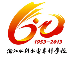 浙江水利水电学院60周年校庆LOGO标志公示_NO.04图