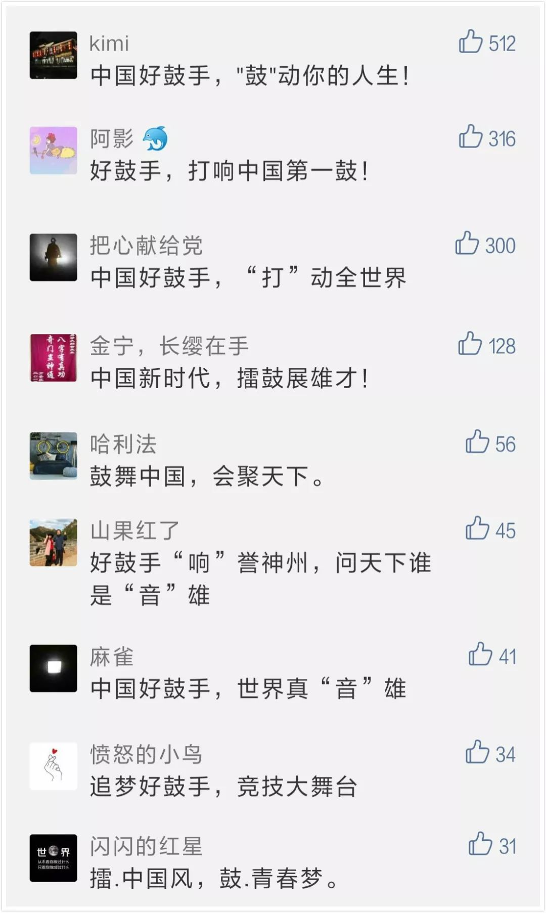 中国好鼓手品牌口号征集获奖名单公示!_NO.04图 中国好鼓手品牌口号征集获奖名单公示!_NO.04图