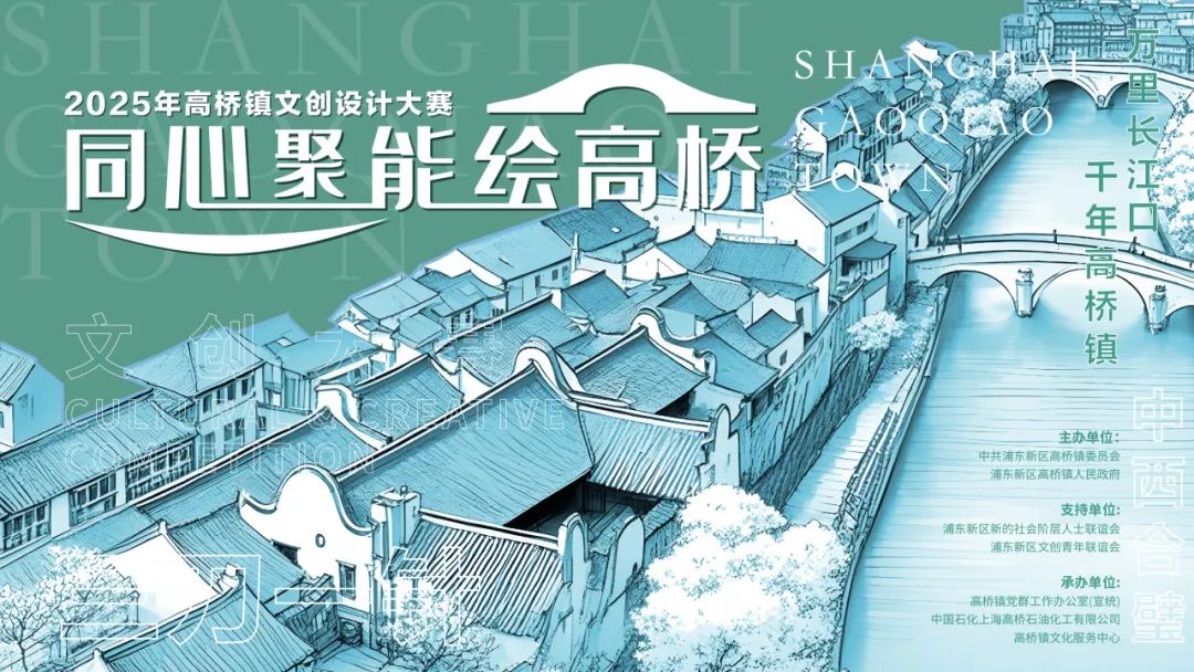 “同心聚能绘高桥”2025年高桥镇文创设计大赛正式启动！.0图片_NO.01图