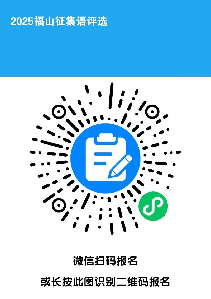 2025福山“主题语征集”.0图片 2025福山“主题语征集”.0图片_NO.01图
