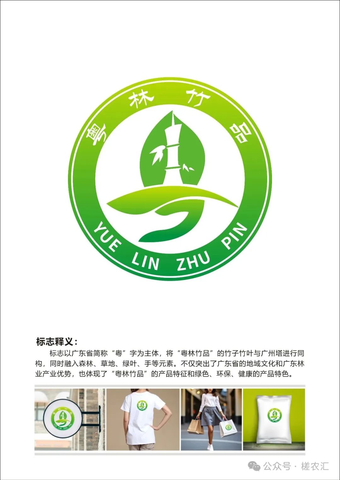 广东省林业“粤林+”品牌标识logo征集揭晓_NO.01图