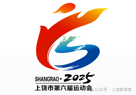 上饶市第六届运动会会徽、会歌、吉祥物等作品征集结果公示.2图片_NO.03图