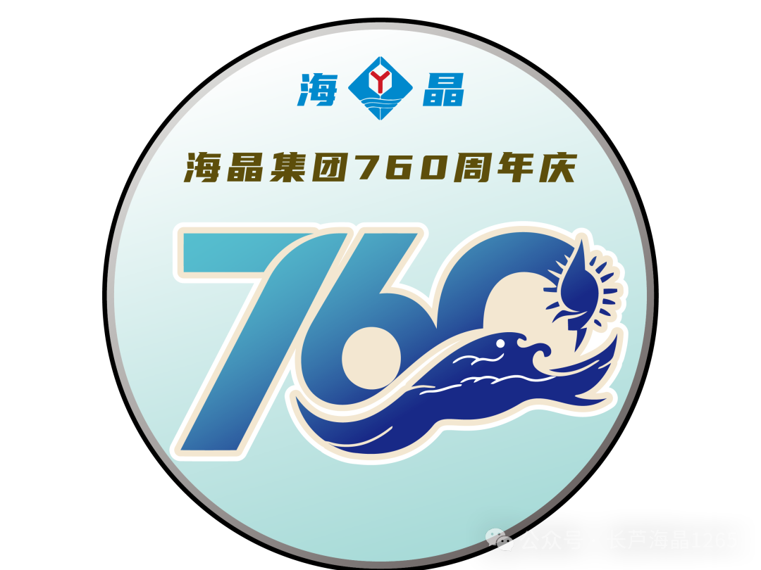 海晶集团建场760周年标识LOGO征集活动获奖名单出炉！.21图片_NO.022图