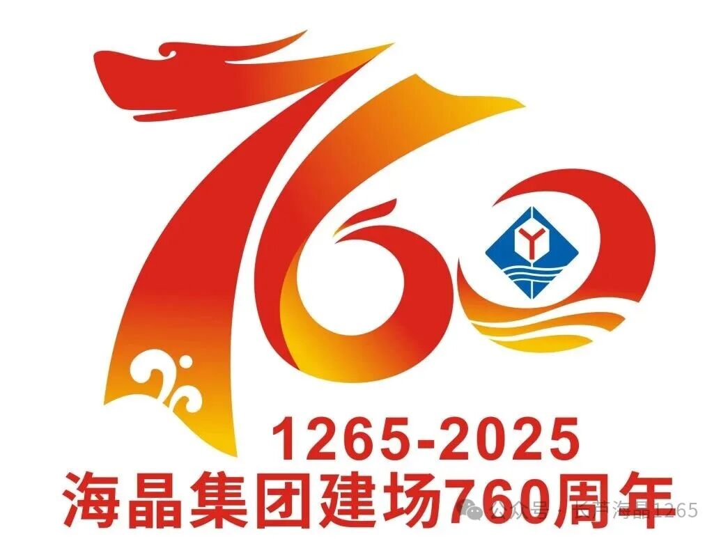 海晶集团建场760周年标识LOGO征集活动获奖名单出炉！.16图片_NO.017图