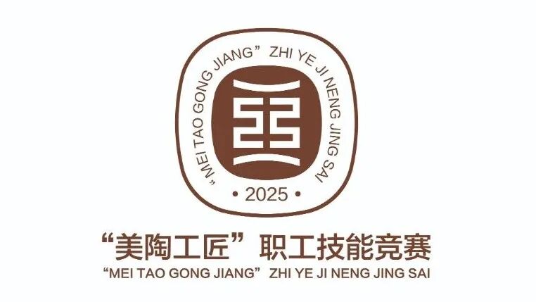 “美陶工匠”技能竞赛LOGO征集活动获奖结果公布.1图片_NO.02图