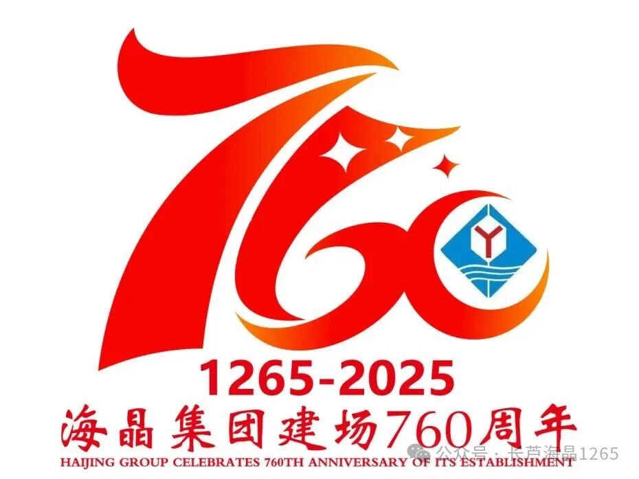 海晶集团建场760周年标识LOGO征集活动获奖名单出炉！.10图片_NO.011图