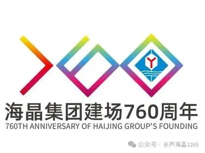 海晶集团建场760周年标识LOGO征集活动获奖名单出炉！.33图片_NO.034图
