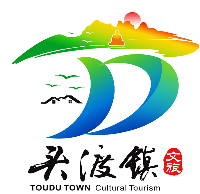 头渡镇文旅宣传口号与Logo设计征集结果公示.1图片_NO.02图