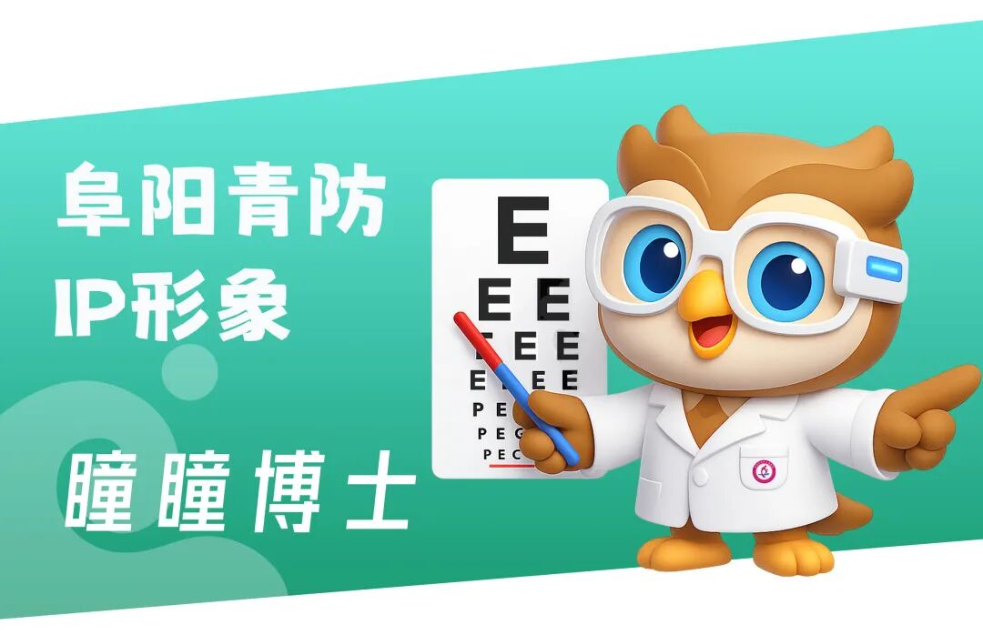 关于阜阳市儿童青少年近视防控中心宣传语、吉祥物有奖征集活动结果的公示.3图片_NO.04图