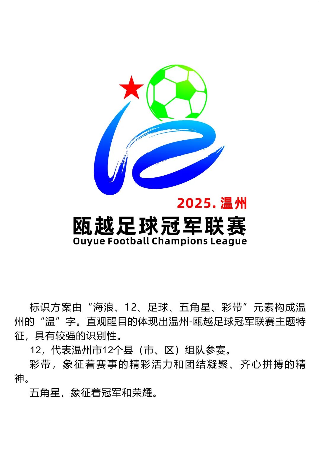 温州市首届瓯越足球冠军联赛瓯冠会徽LOGO征集揭晓.13图片_NO.014图