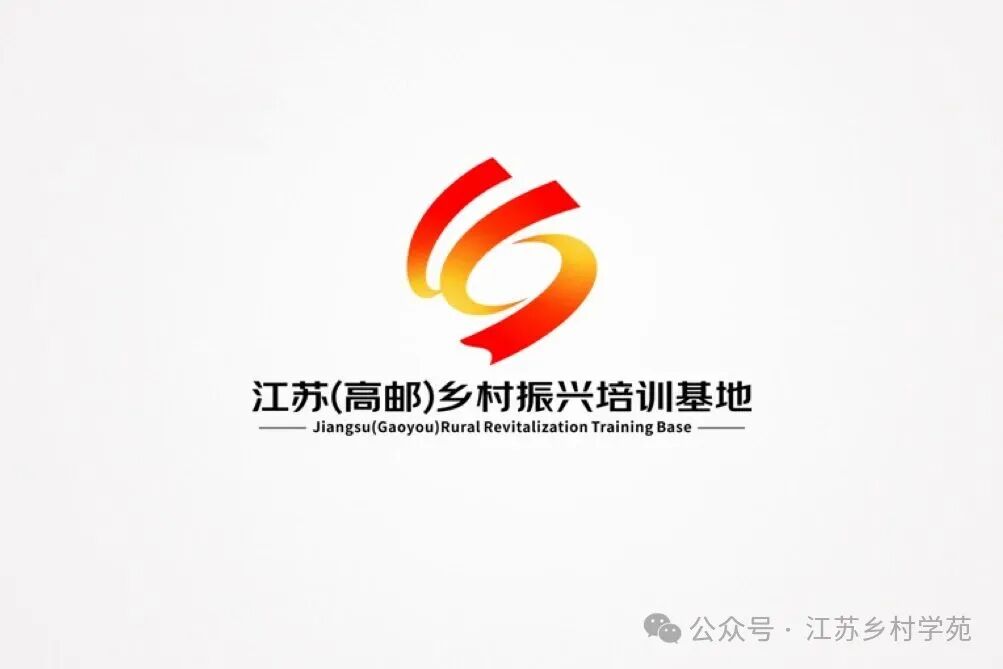 江苏（高邮）乡村振兴培训基地LOGO网络投票正式启动.12图片_NO.013图