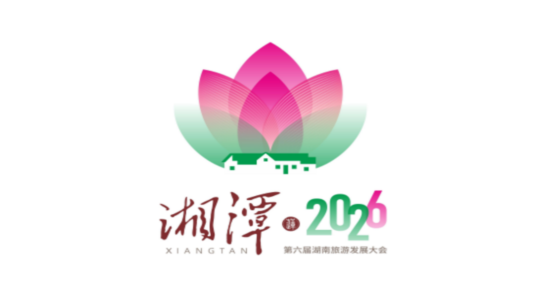 第六届湖南旅游发展大会主题口号、形象标识LOGO、吉祥物征集评审结果正式揭晓.1图片_NO.02图