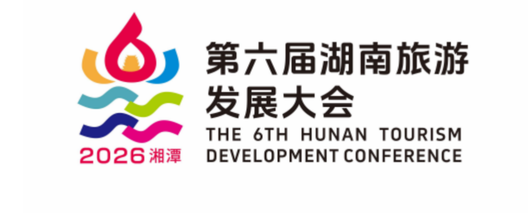 第六届湖南旅游发展大会主题口号、形象标识LOGO、吉祥物征集评审结果正式揭晓.2图片_NO.03图