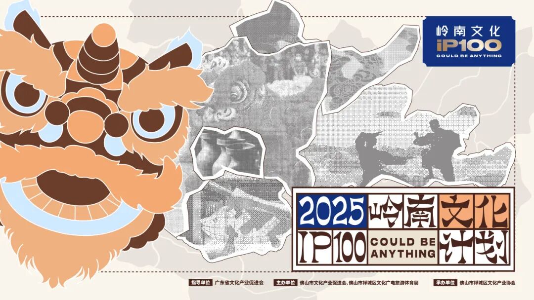 2025 “岭南文化 IP100 计划” 全球征集活动正式开启.0图片 2025 “岭南文化 IP100 计划” 全球征集活动正式开启.0图片_NO.01图