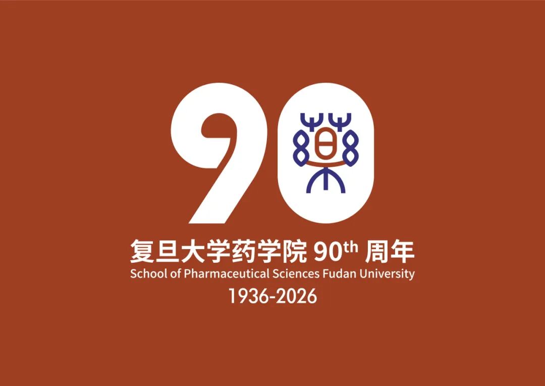 复旦大学药学院90周年院庆标识（LOGO）公开展示与网络评选.0图片_NO.01图