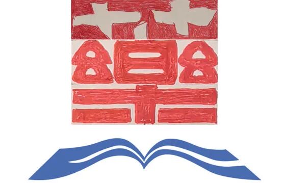 复旦大学药学院90周年院庆标识（LOGO）公开展示与网络评选.1图片_NO.02图