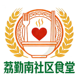 荔勤南社区食堂LOGO设计征集大赛获奖公示.14图片_NO.015图