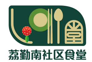 荔勤南社区食堂LOGO设计征集大赛获奖公示.0图片_NO.01图