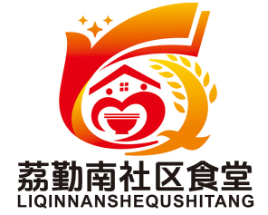 荔勤南社区食堂LOGO设计征集大赛获奖公示.9图片_NO.010图