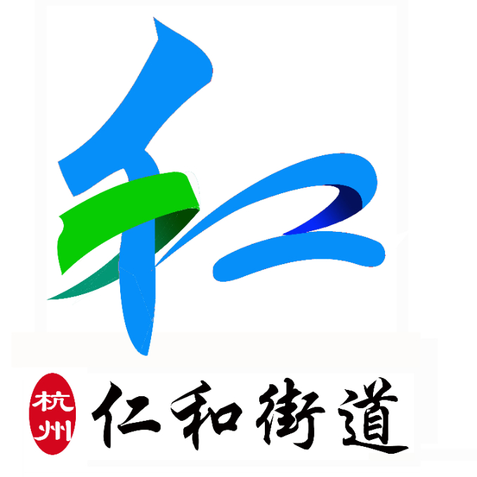 仁和街道公开征集形象标识LOGO与宣传口号结果出炉.0图片_NO.01图