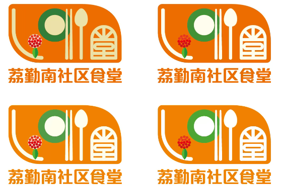 荔勤南社区食堂LOGO设计征集大赛获奖公示.1图片_NO.02图