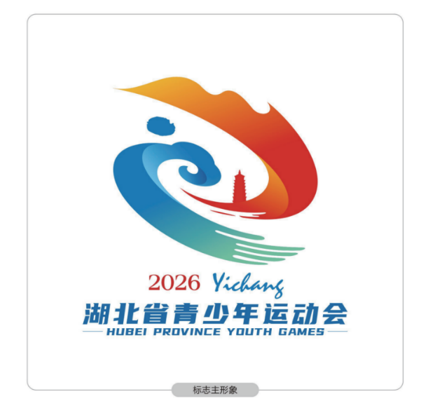 2026年湖北省青少年运动会会徽、吉祥物、主题口号征集投票.0图片_NO.01图
