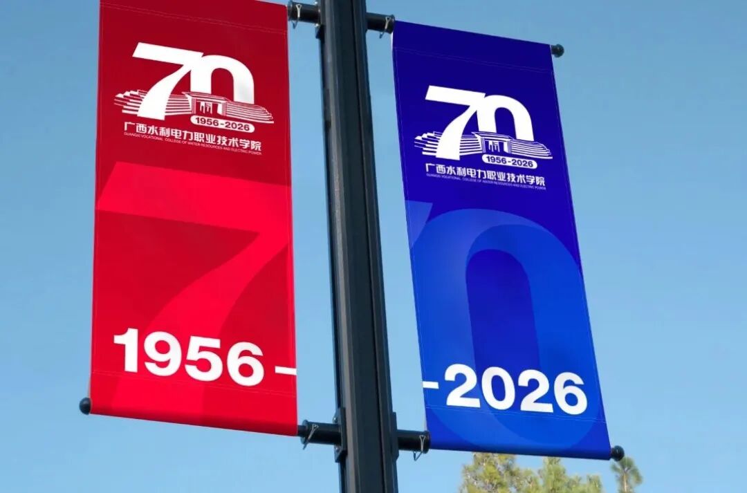 广西水利电力职业技术学院70周年校庆主题标识logo正式发布_NO.06图