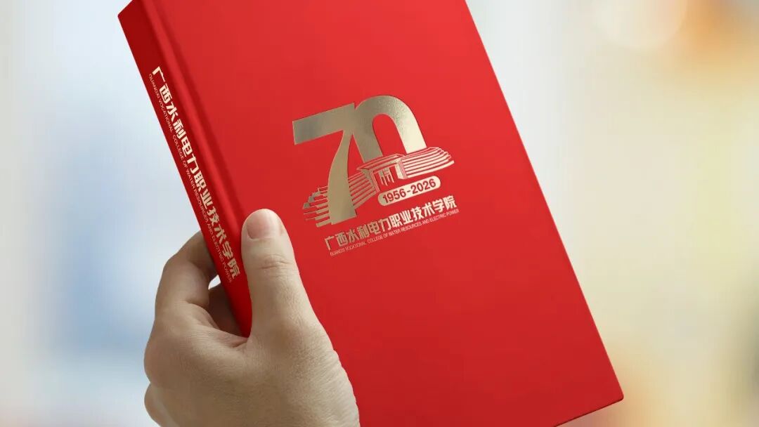 广西水利电力职业技术学院70周年校庆主题标识logo正式发布_NO.07图