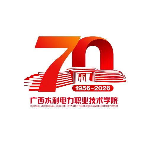 广西水利电力职业技术学院70周年校庆主题标识logo正式发布_NO.02图