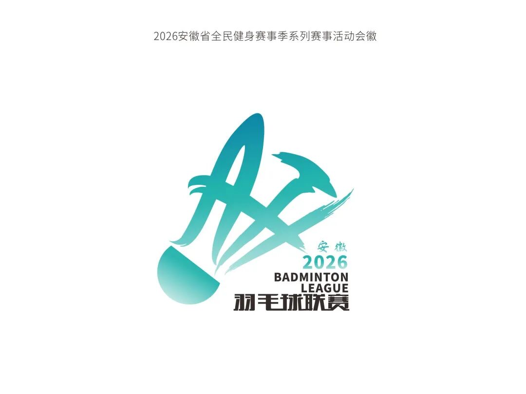 “皖美运动汇”2026安徽省全民健身赛事季系列赛事活动会徽、主题口号、吉祥物征.17图片_NO.018图