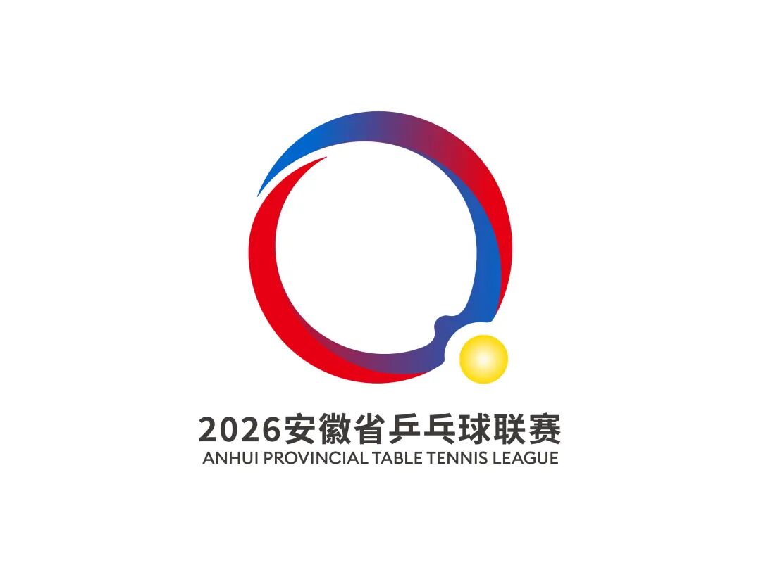“皖美运动汇”2026安徽省全民健身赛事季系列赛事活动会徽、主题口号、吉祥物征.7图片_NO.08图