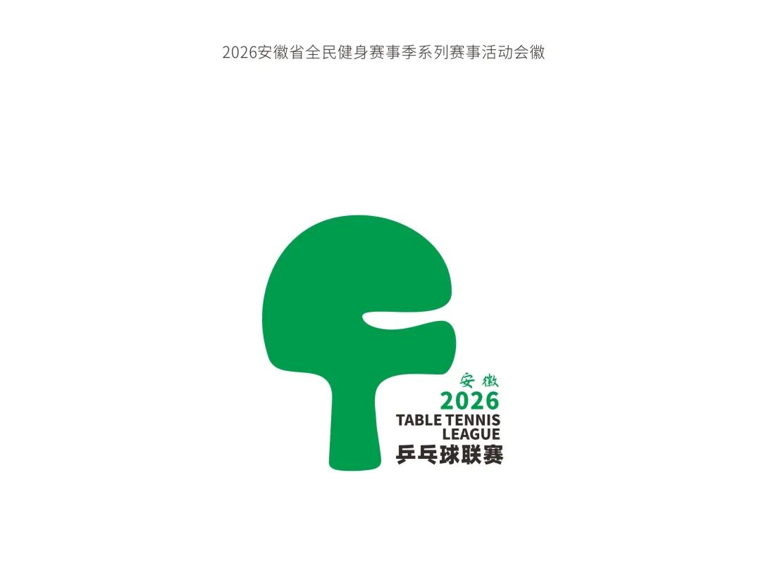 “皖美运动汇”2026安徽省全民健身赛事季系列赛事活动会徽、主题口号、吉祥物征.8图片_NO.09图