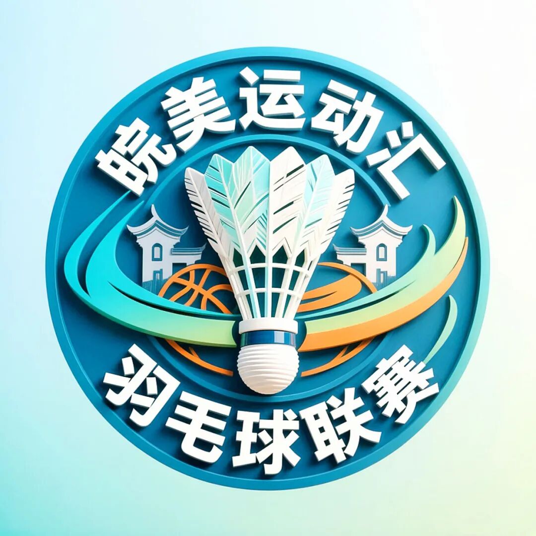 “皖美运动汇”2026安徽省全民健身赛事季系列赛事活动会徽、主题口号、吉祥物征.19图片_NO.020图