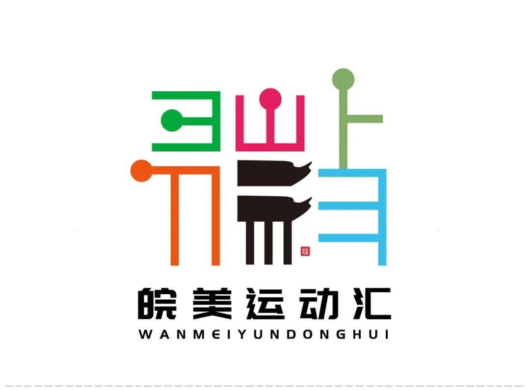 “皖美运动汇”2026安徽省全民健身赛事季系列赛事活动会徽、主题口号、吉祥物征.1图片_NO.02图