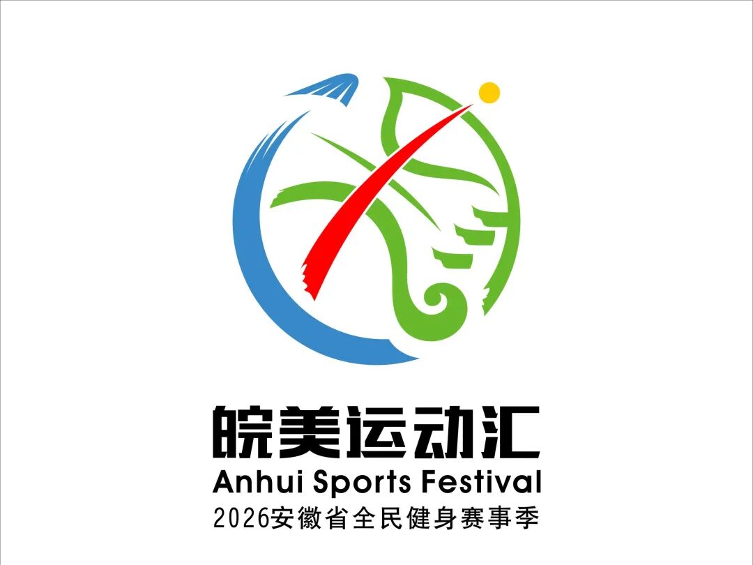 “皖美运动汇”2026安徽省全民健身赛事季系列赛事活动会徽、主题口号、吉祥物征.3图片_NO.04图