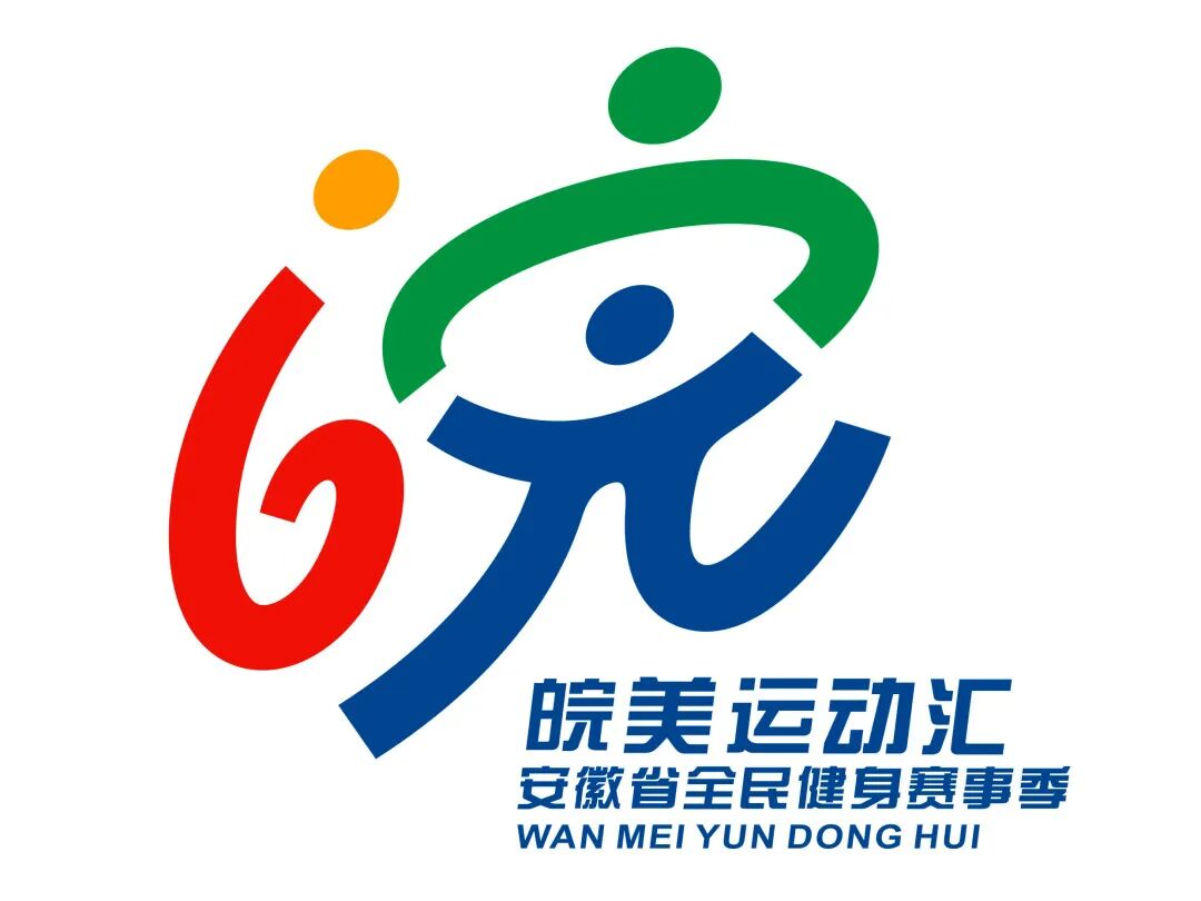 “皖美运动汇”2026安徽省全民健身赛事季系列赛事活动会徽、主题口号、吉祥物征.4图片_NO.05图